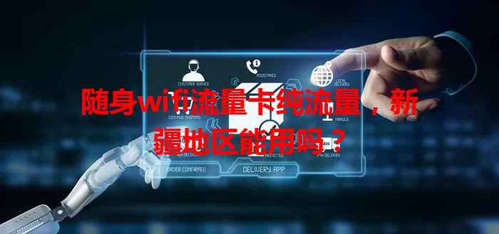 随身wifi流量卡纯流量，新疆地区能用吗？