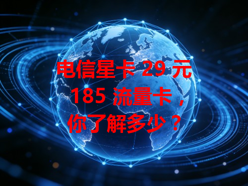 电信星卡 29 元 185 流量卡，你了解多少？