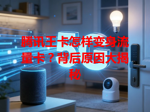 腾讯王卡怎样变身流量卡？背后原因大揭秘
