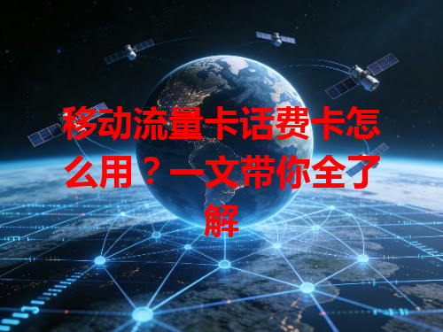 移动流量卡话费卡怎么用？一文带你全了解
