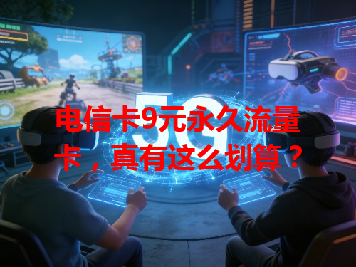 电信卡9元永久流量卡，真有这么划算？