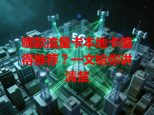 哪款流量卡本地卡值得推荐？一文给你讲清楚