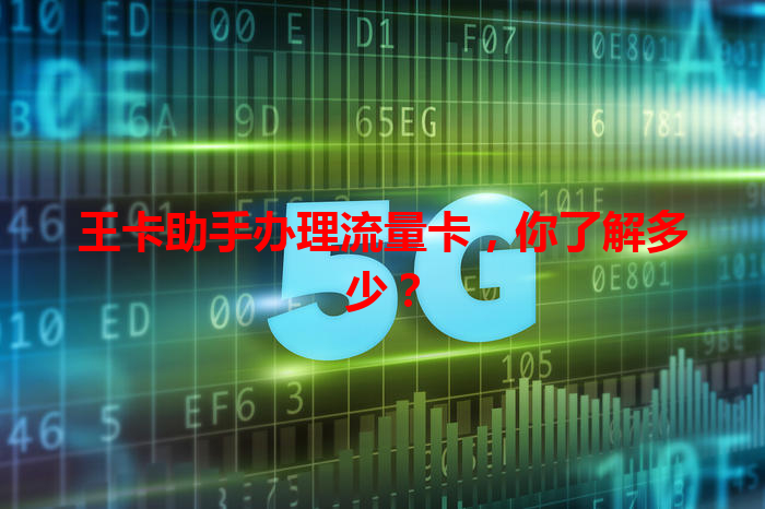 王卡助手办理流量卡，你了解多少？