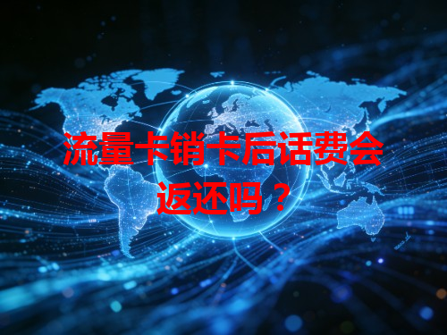 流量卡销卡后话费会返还吗？