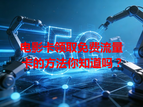 电影卡领取免费流量卡的方法你知道吗？
