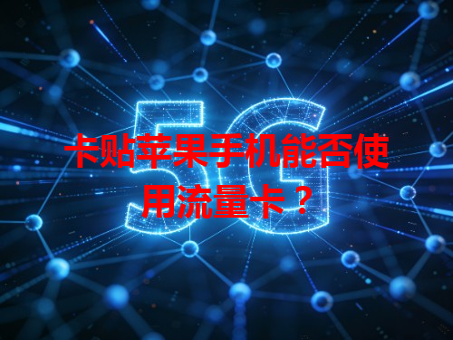 卡贴苹果手机能否使用流量卡？