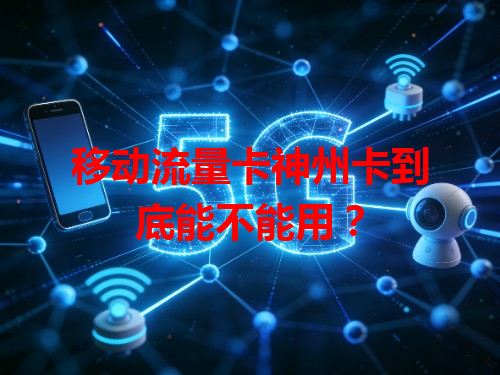 移动流量卡神州卡到底能不能用？