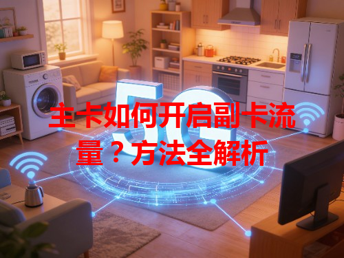 主卡如何开启副卡流量？方法全解析