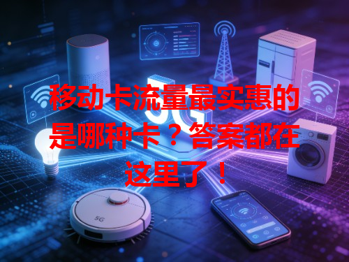 移动卡流量最实惠的是哪种卡？答案都在这里了！
