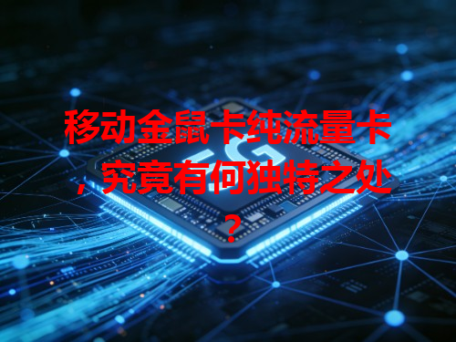 移动金鼠卡纯流量卡，究竟有何独特之处？
