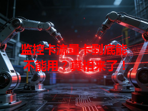 监控卡流量卡到底能不能用？真相来了！