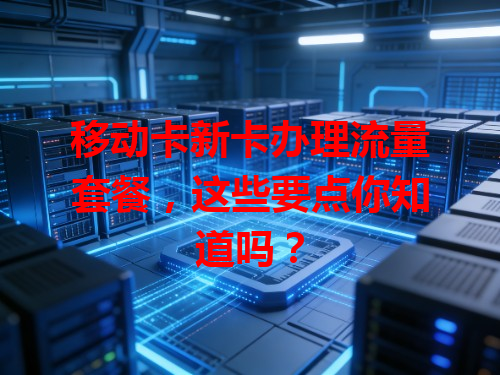 移动卡新卡办理流量套餐，这些要点你知道吗？