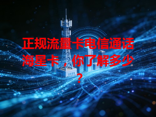 正规流量卡电信通话海星卡，你了解多少？