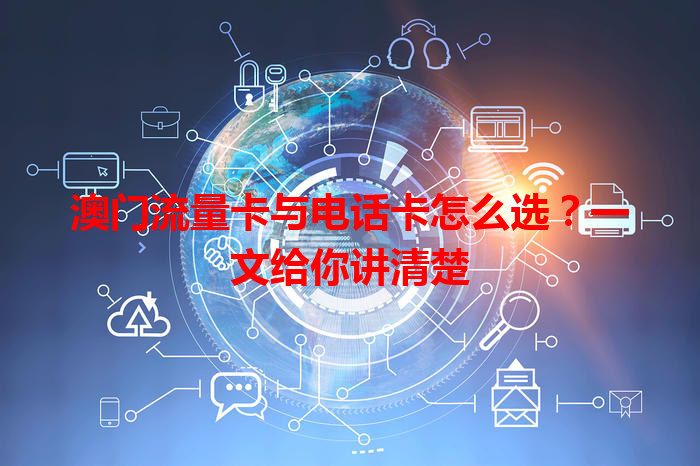 澳门流量卡与电话卡怎么选？一文给你讲清楚