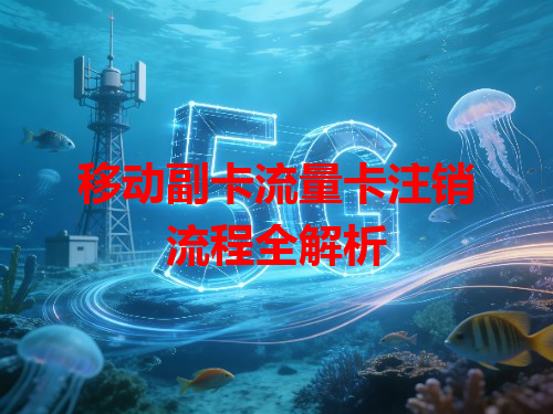 移动副卡流量卡注销流程全解析