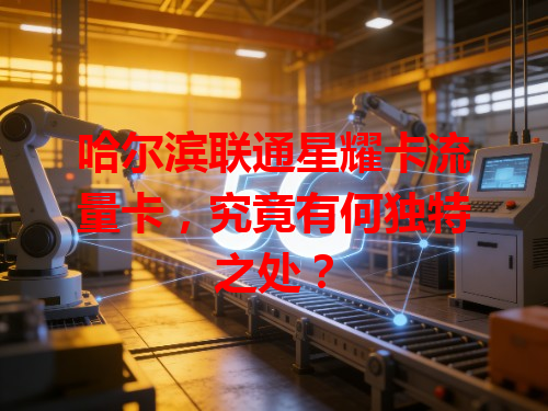 哈尔滨联通星耀卡流量卡，究竟有何独特之处？