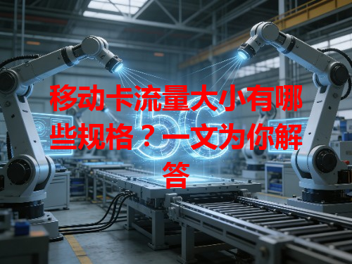 移动卡流量大小有哪些规格？一文为你解答