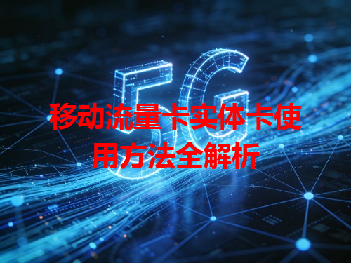 移动流量卡实体卡使用方法全解析