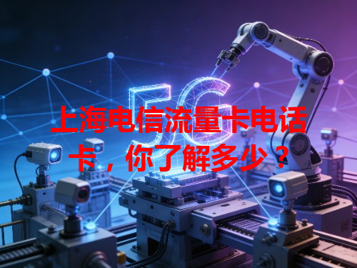 上海电信流量卡电话卡，你了解多少？