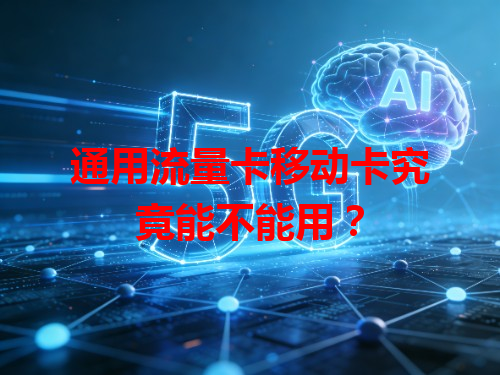 通用流量卡移动卡究竟能不能用？