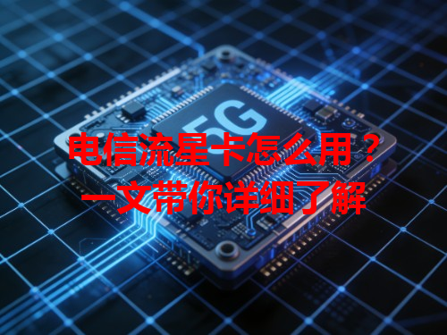 电信流星卡怎么用？一文带你详细了解