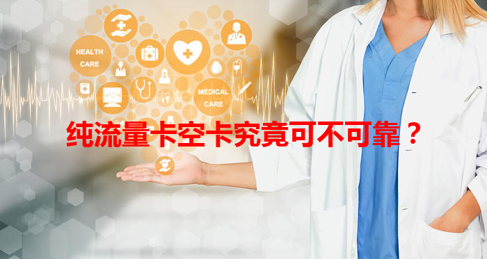 纯流量卡空卡究竟可不可靠？