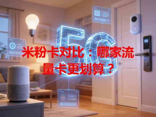 米粉卡对比：哪家流量卡更划算？