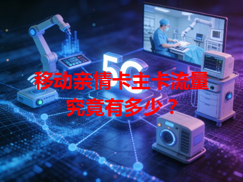移动亲情卡主卡流量究竟有多少？