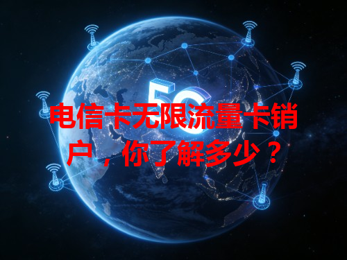 电信卡无限流量卡销户，你了解多少？