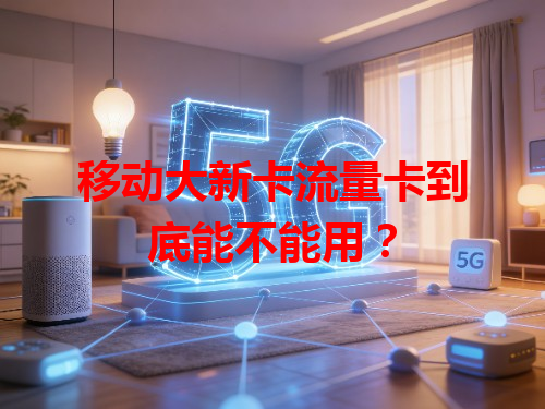 移动大新卡流量卡到底能不能用？