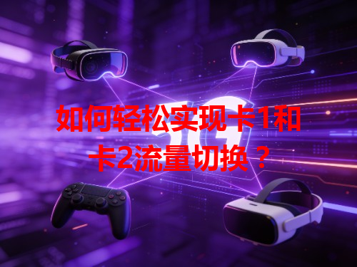 如何轻松实现卡1和卡2流量切换？