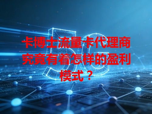 卡博士流量卡代理商究竟有着怎样的盈利模式？