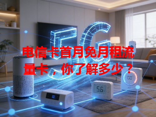 电信卡首月免月租流量卡，你了解多少？