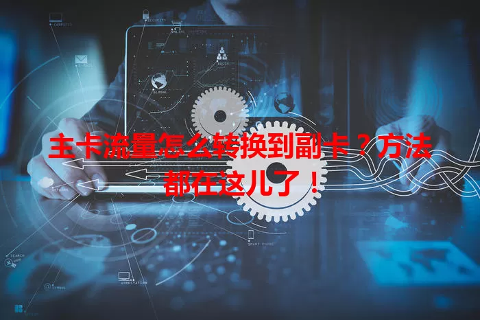 主卡流量怎么转换到副卡?方法都在这儿了!