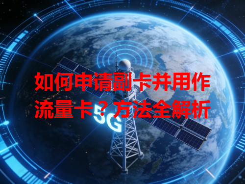 如何申请副卡并用作流量卡？方法全解析