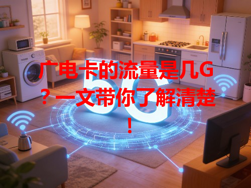 广电卡的流量是几G？一文带你了解清楚！
