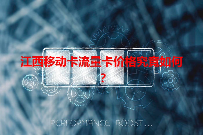 江西移动卡流量卡价格究竟如何？