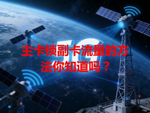 主卡锁副卡流量的方法你知道吗？