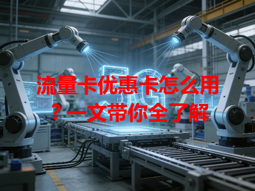流量卡优惠卡怎么用？一文带你全了解