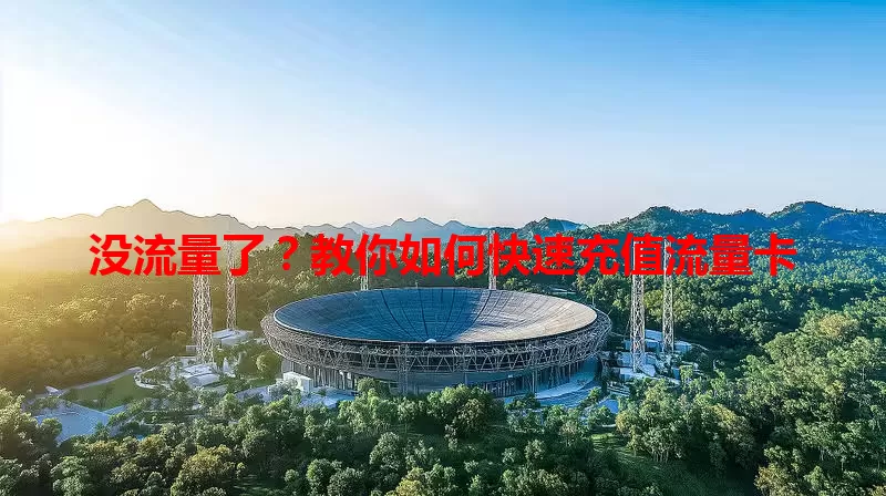 没流量了？教你如何快速充值流量卡