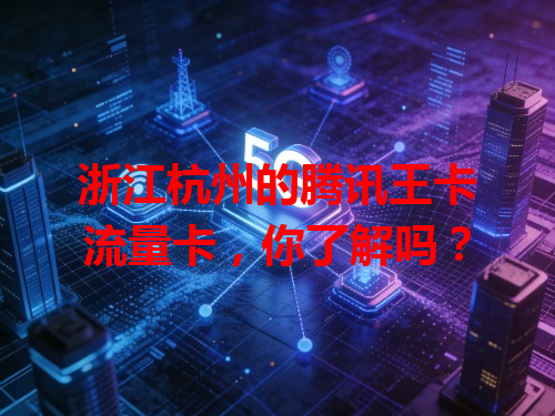 浙江杭州的腾讯王卡流量卡，你了解吗？