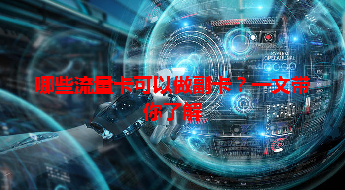 哪些流量卡可以做副卡？一文带你了解
