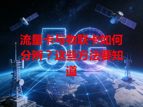 流量卡与物联卡如何分辨？这些方法要知道