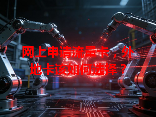 网上申请流量卡，外地卡该如何选择？