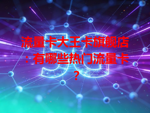 流量卡大王卡旗舰店：有哪些热门流量卡？