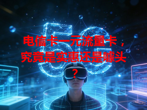 电信卡一元流量卡，究竟是实惠还是噱头？