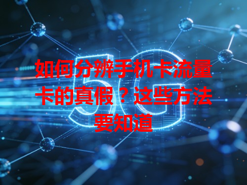 如何分辨手机卡流量卡的真假？这些方法要知道