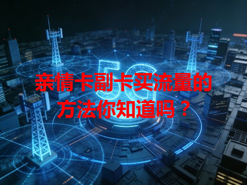 亲情卡副卡买流量的方法你知道吗？
