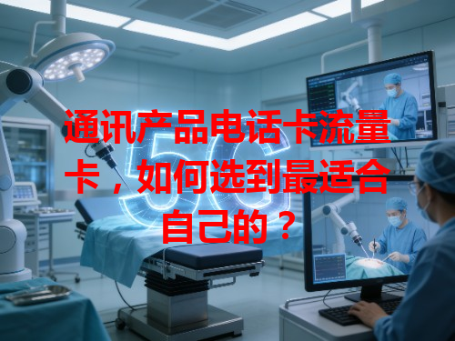 通讯产品电话卡流量卡，如何选到最适合自己的？