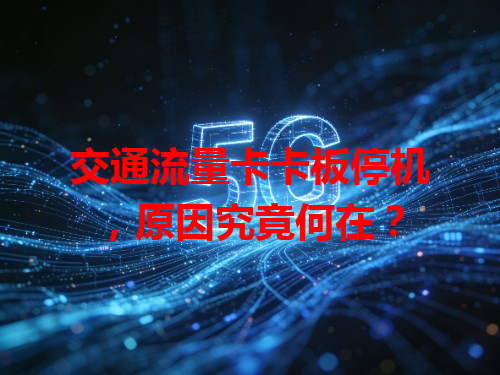 交通流量卡卡板停机，原因究竟何在？